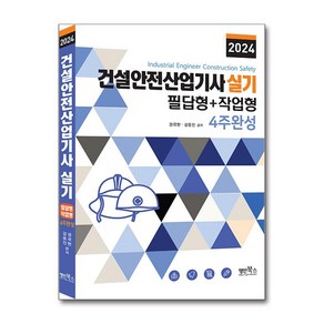 건설안전산업기사실기(2024):필답형+작업형 4주완성, 명인북스