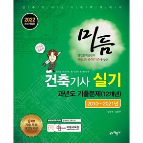 2022 미듬 건축기사실기 과년도 기출문제(12개년):2010~2021년, 예문사