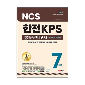 2022 All New 한전KPS NCS 봉투모의고사 7회분 + 무료NCS특강