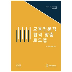 교육전문직 합격 맞춤 로드맵:장학사가 되는 최단의 길 통합교재