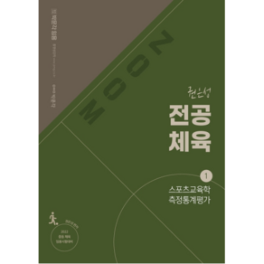 2022 대비 ZOOM 권은성 전공체육 1 : 스포츠교육학 측정통계평가, 박문각