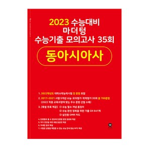 2023 수능대비 마더텅 수능기출 모의고사 35회 동아시아사 (2022년), 역사영역