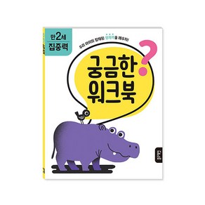 궁금한 워크북 만 2세 집중력, 블루래빗, 에리카 해리슨, 1권