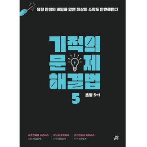 기적의 문제 해결법 5(초등 5-1), 길벗스쿨, 초등5학년, 5-1