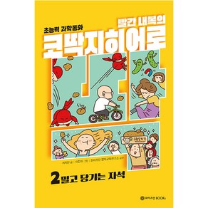 빨간 내복의 코딱지 히어로 : 2 밀고 당기는 자석, 와이즈만북스