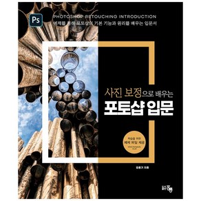 사진 보정으로 배우는 포토샵 입문:예제를 통해 포토샵의 기본 기능과 원리를 배우는 입문서, 도서출판 홍릉(홍릉과학출판사)