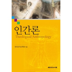 인간론, 대한기독교서회, 한국조직신학회