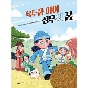 육두품 아이 성무의 꿈, 푸른숲주니어