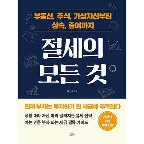 절세의 모든 것:부동산 주식 가상자산부터 상속 증여까지