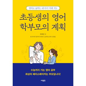 초등생의 영어 학부모의 계획