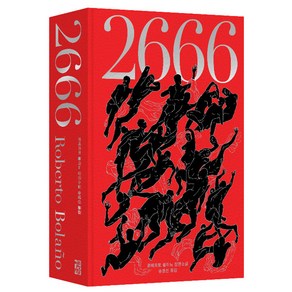 2666 : 볼라뇨 20주기 특별합본판, 열린책들, 로베르토 볼라뇨