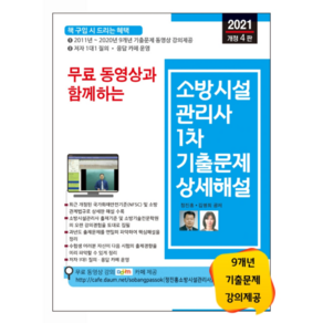 2021 무료 동영상과 함께하는소방시설관리사 1차 기출문제 상세해설, 세진북스