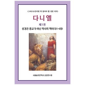 다니엘 제1권 : 성경은 종교가 아닌 역사의 책이다 (1-6장), 말씀보존학회