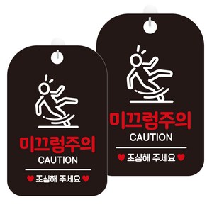 제제데코 매장 경고 안내표지판 팻말 블랙판 30cm, HA514미끄럼주의픽토1, 2개