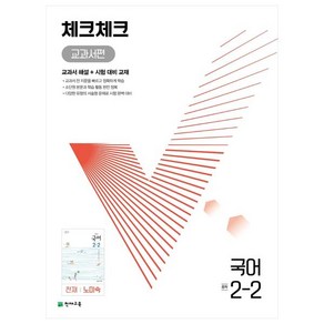 천재교육 체크체크 중학 국어 교과서편 천재 노미숙 2-2 (2024년)