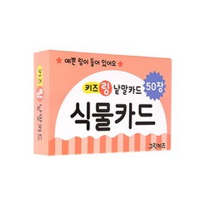 키즈링 낱말카드 식물, 그린키즈, 편집부