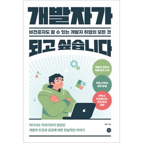 개발자가 되고 싶습니다