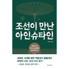 조선이 만난 아인슈타인:100년 전 우리 조상들의 과학 탐사기