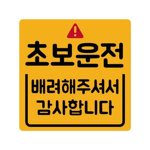 초보운전 탈부착 반사 자석스티커 정사각형, 느낌표초보 노랑반사, 1개