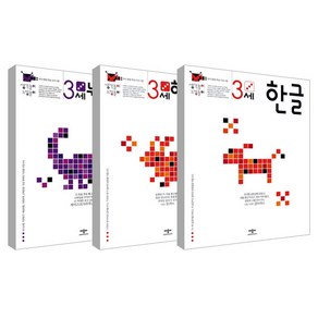 생각놀이 느낌놀이 한글 + 한글익힘 + 누리과정 3세 세트