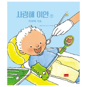 사랑해 이안 7. 치과에 가요, 봄이아트북스, 파울린느 아우드