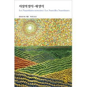 지상의 양식 · 새 양식, 열린책들, 앙드레 지드