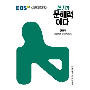 쓰기가 문해력이다 6단계:초등 6학년~중학 1학년 권장, 6단계, EBS한국교육방송공사, 초등6학년