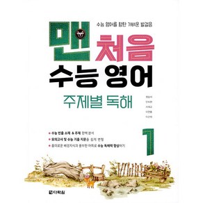 맨처음 수능 영어 주제별 독해 1