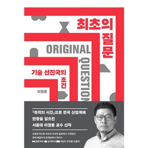 최초의 질문:기술 선진국의 조건, 민음사, 이정동