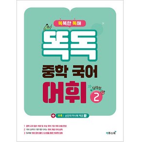 똑독 중학 국어 어휘 2: 실력편:독해력 표현력 국어 실력 향상을 위한 중학 어휘 학습서