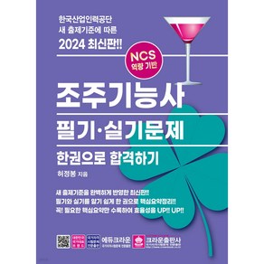 2024 조주기능사 필기 · 실기문제 한권으로 합격하기