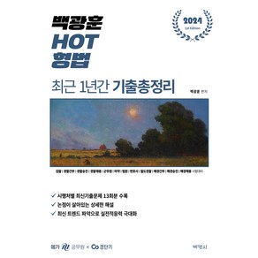 2024 백광훈 HOT 형법 : 최근 1년간 기출총정리, 분철안함