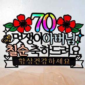 광택 칠순아버님 생일케이크토퍼 + 데코픽 2p, 혼합색상, 1세트