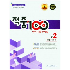 적중100 영어 기출문제집 중 2-2 중간고사(지학 민찬규)(2022)