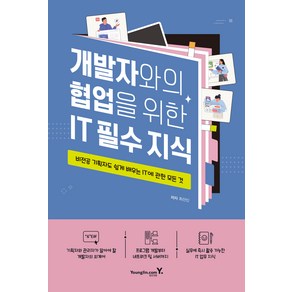 개발자와의 협업을 위한 IT 필수 지식