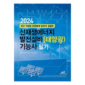 2024 신재생에너지 발전설비 태양광 기능사 필기, 엔트미디어