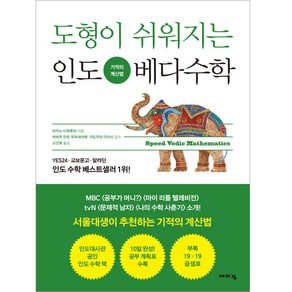 도형이 쉬워지는 인도 베다수학:기적의 계산법, 바이킹