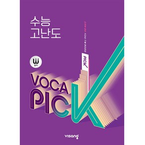 완자 VOCA PICK 수능 고난도 (2024년)