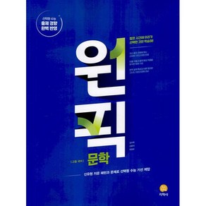 2025 원픽 고등 국어 문학, 지학사, 원픽 고등 국어 문학(2024), 김수학(저), 국어영역