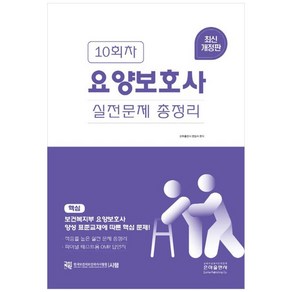 2023 10회차 요양보호사실전문제총정리(8절), 은하출판사