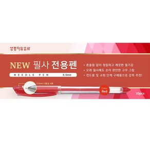 생명의말씀사 NEW 필사 전용펜 10p 0.5mm, 1개, 빨강