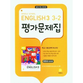 MIDDLE SCHOOL ENGLISH 3-2 평가문제집 민찬규 교과서편, 지학사, 중등3학년