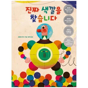 진짜 색깔을 찾습니다 양장본 HardCover