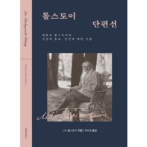 톨스토이 단편선 개정판, 도서, 문예춘추사, L.N. 톨스토이