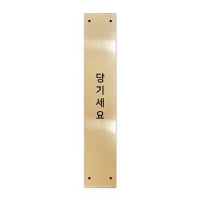 고정문 디자인문패 슬림골드바 골드유광 S, 당기세요, 1개