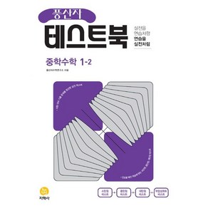 풍산자 테스트북 중학수학 1-2