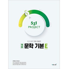 531 Project(프로젝트) 고등 국어 문학 기본 E(Easy)(2024):문학 개념을 짧고 굵게 학습할 수 있는 단기 특강 교재