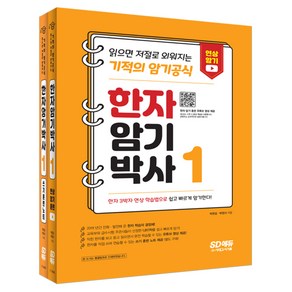 한자암기박사 1 세트[본책+쓰기 훈련 노트]:읽으면 저절로 외워지는 기적의 암기 공식 주요 기관 한자 시험 대비