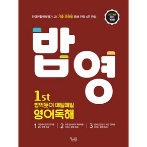 1st 밥 먹듯이 매일매일 영어독해 (2024년), 꿈을담는틀, 영어영역