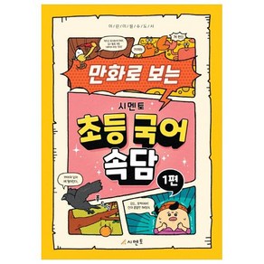 만화로 보는 초등 국어 속담 1, 시멘토